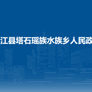 榕江縣塔石瑤族水族鄉(xiāng)政府各部門負(fù)責(zé)人及聯(lián)系電話