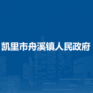 凱里市舟溪鎮(zhèn)政府黨務(wù)政務(wù)綜合服務(wù)中心（黨群服務(wù)中心）