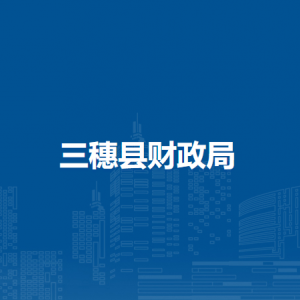 三穗縣財(cái)政局各部門(mén)工作時(shí)間及聯(lián)系電話