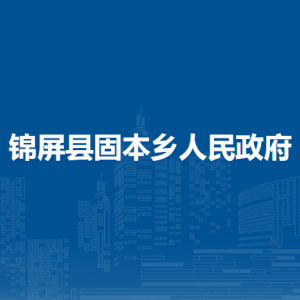 錦屏縣固本鄉(xiāng)政府各部門(mén)負(fù)責(zé)人及聯(lián)系電話
