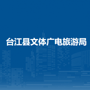臺江縣文體廣電旅游局各部門負責(zé)人及聯(lián)系電話