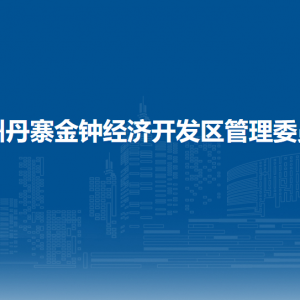 貴州丹寨金鐘經(jīng)濟開發(fā)區(qū)管委會各部門職責及聯(lián)系電話