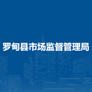 羅甸縣市場監(jiān)督管理局各部門負責(zé)人及聯(lián)系電話
