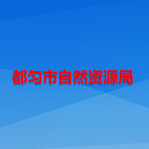 都勻市自然資源局各部門負(fù)責(zé)人及聯(lián)系電話
