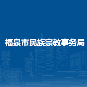 福泉市民族宗教事務(wù)局各部門負(fù)責(zé)人及聯(lián)系電話