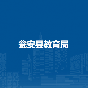 甕安縣教育局各部門負(fù)責(zé)人及聯(lián)系電話