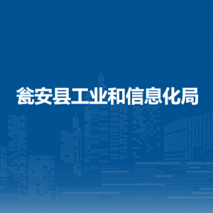 甕安縣工業(yè)和信息化局各部門負(fù)責(zé)人及聯(lián)系電話