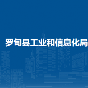 羅甸縣工業(yè)和信息化局各部門負責人及聯(lián)系電話