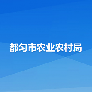 都勻市農(nóng)業(yè)農(nóng)村局各部門負責人及聯(lián)系電話