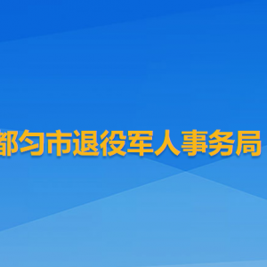 都勻市退役軍人事務(wù)局各部門負(fù)責(zé)人及聯(lián)系電話