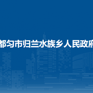 都勻市歸蘭水族鄉(xiāng)政府各部門負責人及聯(lián)系電話