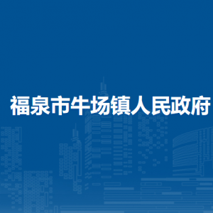 福泉市牛場鎮(zhèn)政府各部門負(fù)責(zé)人及聯(lián)系電話