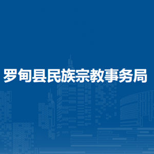 羅甸縣民族宗教事務(wù)局各部門負責(zé)人及聯(lián)系電話
