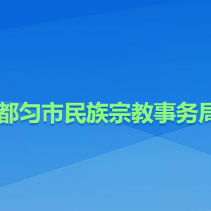 都勻市民族宗教事務(wù)局各部門負責(zé)人及聯(lián)系電話