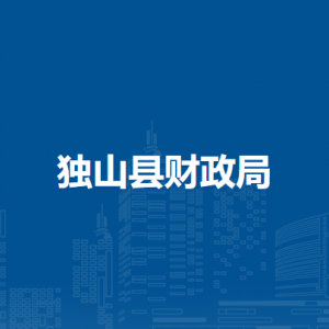 獨(dú)山縣財政局各部門負(fù)責(zé)人及聯(lián)系電話