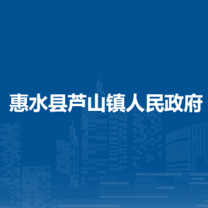 惠水縣蘆山鎮(zhèn)政府各部門負(fù)責(zé)人及聯(lián)系電話