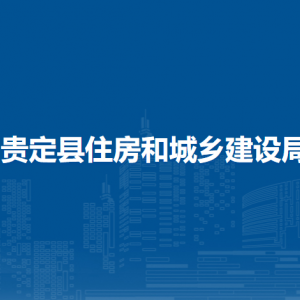 貴定縣住房和城鄉(xiāng)建設(shè)局各部門負責人及聯(lián)系電話
