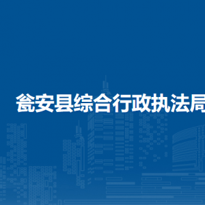 甕安縣綜合行政執(zhí)法局各部門負(fù)責(zé)人及聯(lián)系電話