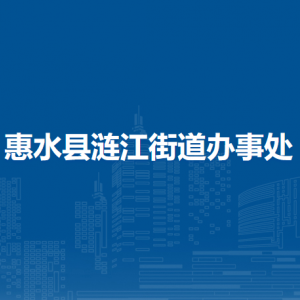 惠水縣漣江街道辦事處各部門負(fù)責(zé)人及聯(lián)系電話
