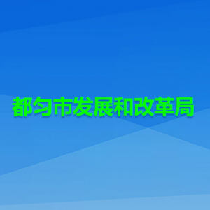 都勻市發(fā)展和改革局各部門負責(zé)人及聯(lián)系電話