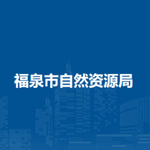 福泉市自然資源局各部門(mén)負(fù)責(zé)人及聯(lián)系電話