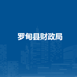 羅甸縣財政局各部門負(fù)責(zé)人及聯(lián)系電話