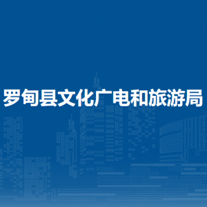 羅甸縣文化廣電和旅游局各部門(mén)負(fù)責(zé)人及聯(lián)系電話