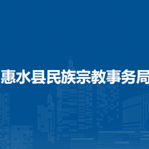 惠水縣民族宗教事務(wù)局各部門負責人及聯(lián)系電話