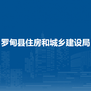 羅甸縣住房和城鄉(xiāng)建設(shè)局各部門負(fù)責(zé)人及聯(lián)系電話