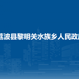 荔波縣黎明關(guān)水族鄉(xiāng)政府各部門負(fù)責(zé)人及聯(lián)系電話