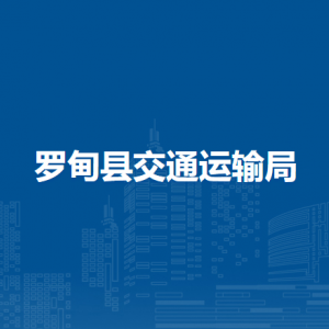 羅甸縣交通運(yùn)輸局各部門負(fù)責(zé)人及聯(lián)系電話