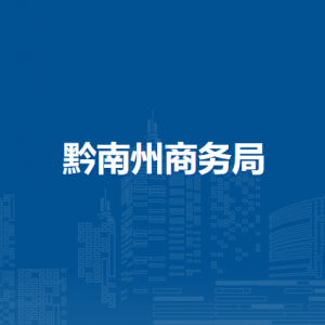黔南州商務(wù)局各部門負(fù)責(zé)人及聯(lián)系電話