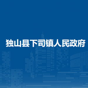 獨山縣下司鎮(zhèn)政府各部門負責(zé)人及聯(lián)系電話