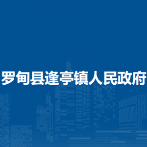羅甸縣逢亭鎮(zhèn)政府各部門負(fù)責(zé)人及聯(lián)系電話