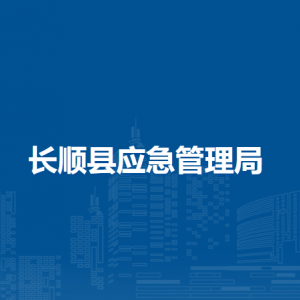 長順縣應(yīng)急管理局各部門負(fù)責(zé)人及聯(lián)系電話