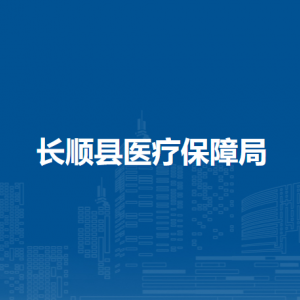 長順縣醫(yī)療保障局各部門負(fù)責(zé)人及聯(lián)系電話