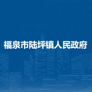 福泉市陸坪鎮(zhèn)政府各部門負(fù)責(zé)人及聯(lián)系電話