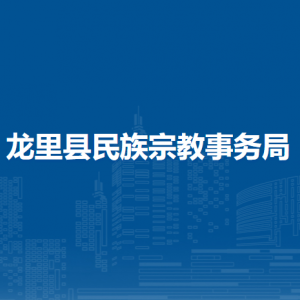 龍里縣民族宗教事務(wù)局各部門負(fù)責(zé)人及聯(lián)系電話