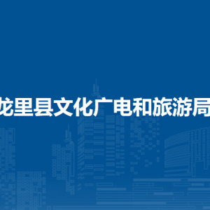 龍里縣文化廣電和旅游局各部門負責人及聯(lián)系電話