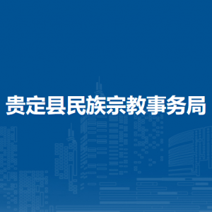 貴定縣民族宗教事務(wù)局各部門(mén)負(fù)責(zé)人及聯(lián)系電話