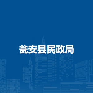 甕安縣民政局各部門負(fù)責(zé)人及聯(lián)系電話