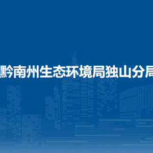 黔南州生態(tài)環(huán)境局獨山分局各部門負責人及聯(lián)系電話
