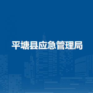 平塘縣應(yīng)急管理局各部門負責(zé)人及聯(lián)系電話