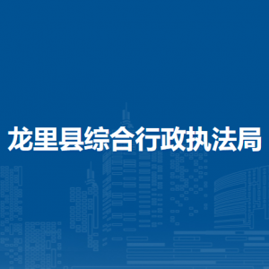 龍里縣綜合行政執(zhí)法局各部門負(fù)責(zé)人及聯(lián)系電話