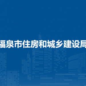 福泉市住房和城鄉(xiāng)建設(shè)局各部門(mén)負(fù)責(zé)人及聯(lián)系電話