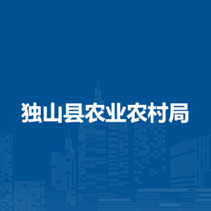 獨山縣農(nóng)業(yè)農(nóng)村局各部門負責(zé)人及聯(lián)系電話