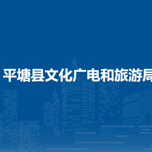 平塘縣文化廣電和旅游局各部門(mén)負(fù)責(zé)人及聯(lián)系電話(huà)
