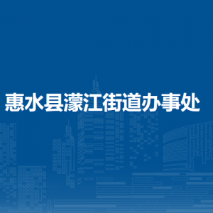惠水縣濛江街道辦事處各部門負責(zé)人及聯(lián)系電話