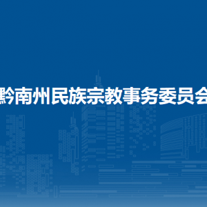 黔南州民族宗教事務委員會各部門負責人及聯(lián)系電話