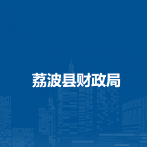 荔波縣財政局各部門負責(zé)人及聯(lián)系電話